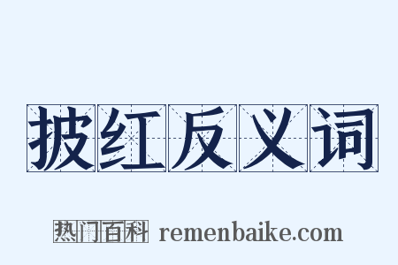 披红反义词是什么意思的图片